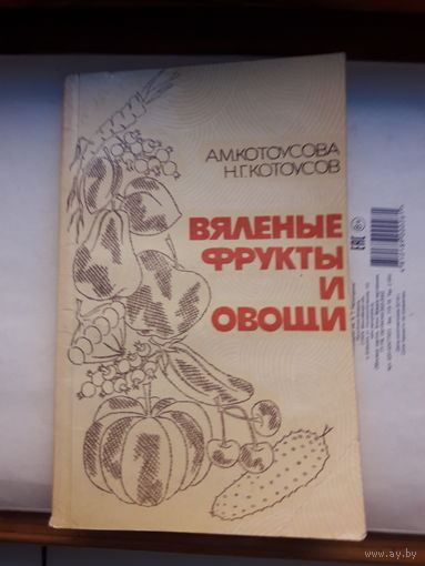 Вяленые фрукты и овощи Кулинария