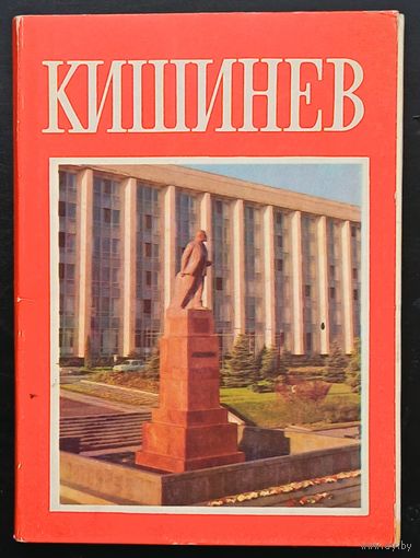 Комплект из 15 открыток (не хватает 1) Кишинев 1974
