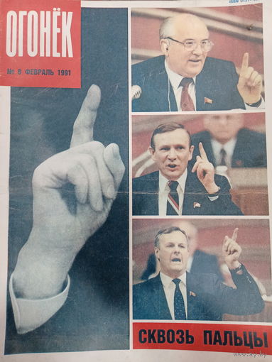 Журнал Огонёк 8 выпуск февраль 1991