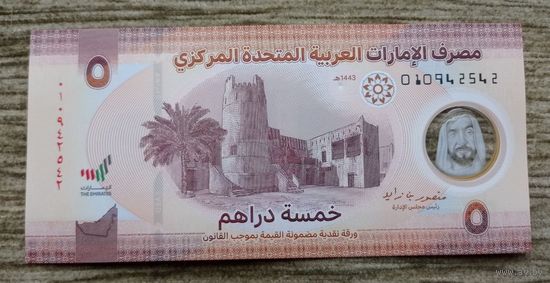 Werty71 ОАЭ Объединенные Арабские Эмираты 5 Дирхам 2022 UNC банкнота