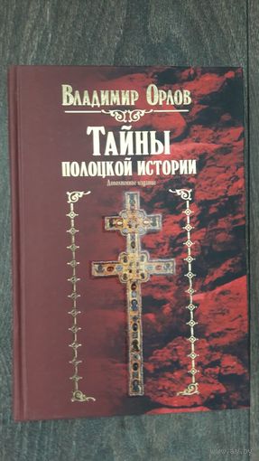 Тайны полоцкой истории