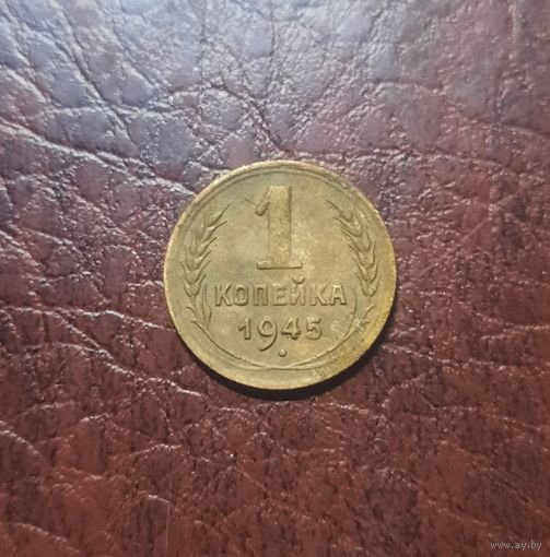 1 копейка 1945 г. VF