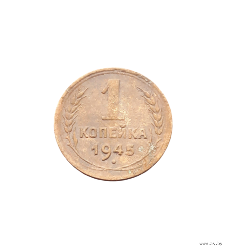 1 копейка 1945 г.