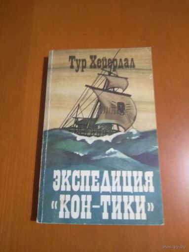 Экспедиция "Кон- Тики"