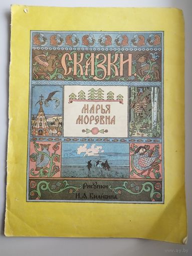 Марья Моревна Рисунки И. Билибина