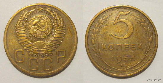5 копеек 1953