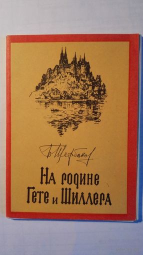 Набор "На родине Гете и Шиллера". 1958. Авт. Б. Щербаков