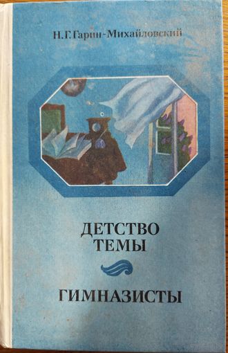 Н.Г.Гарин-Михайловский. Детство Темы. Гимназисты