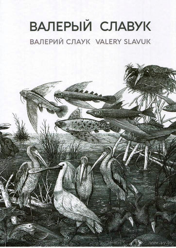 Валерый Славук. Валерий Слаук. Slavuk Valery. Альбом (на русском, белорусском и английском языках). СУПЕР!!! ///