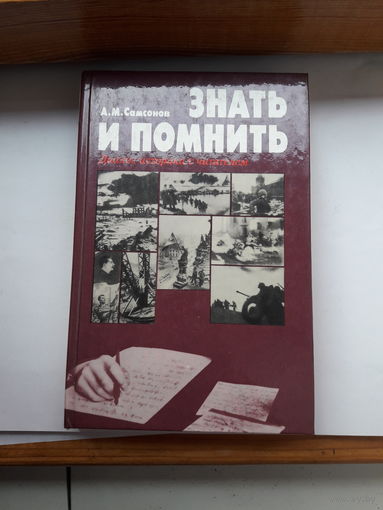 Самсонов Знать и помнить