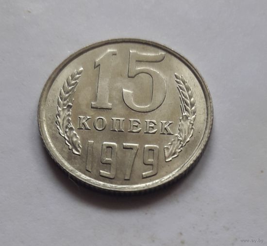 15 копеек 1979 года (UNC, чеканочный блеск).