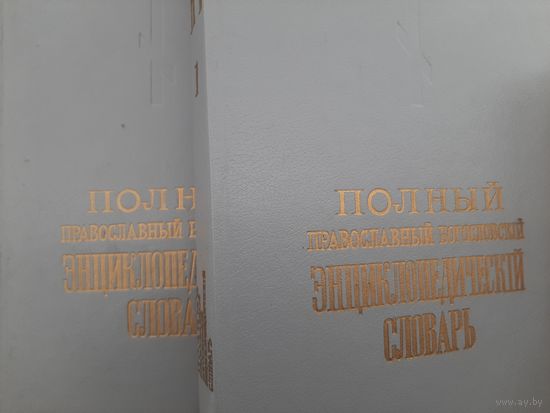 Полный православный богословский энциклопедический словарь В 2 томах (репринтное издание)
