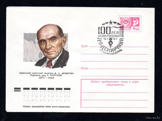 Художественный маркированный конверт СССР со спецгашением N 11823 (24.01.1977) Армянский советский писатель Д.К.  Демирчян  1877-1956