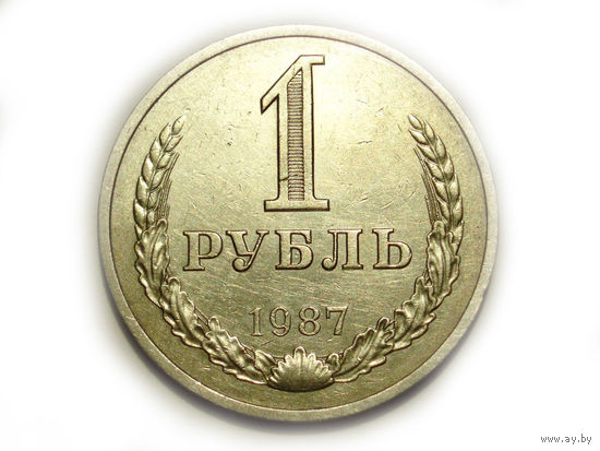 1 рубль 1987 годовик