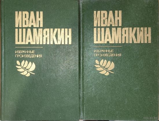 Иван Шамякин. Избранные произведения в 2 томах