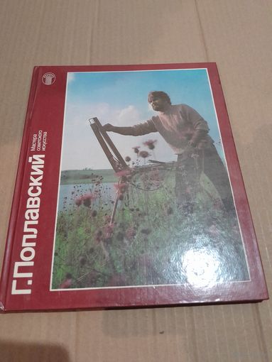 Г. Поплавский Альбом произведений с подписью Г. Поплавского ( автограф )