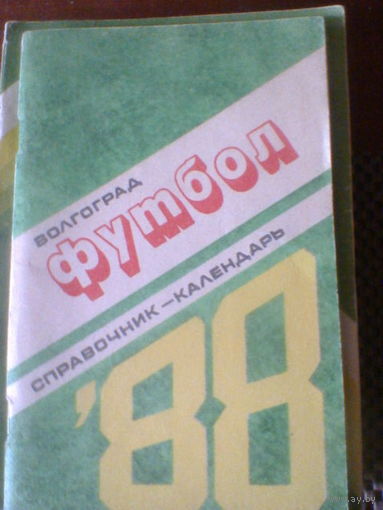 Волгоград-1988--календарь-справочник