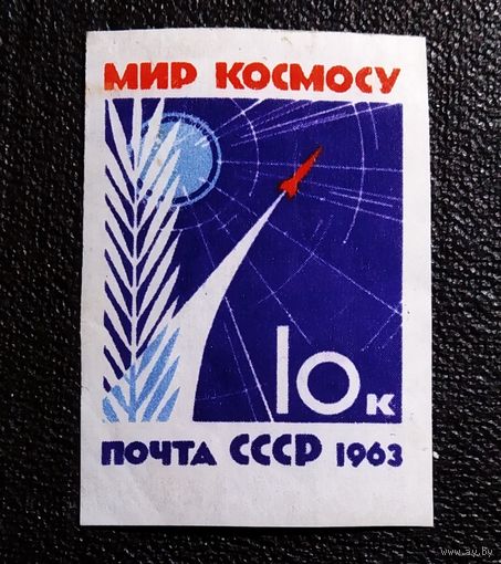 Марка СССР 1963 год За мир без оружия