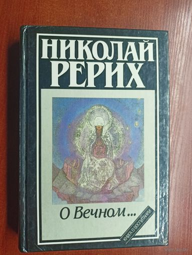 Николай Рерих "О Вечном..."