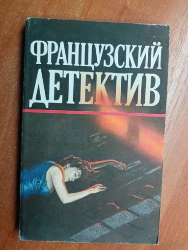 Сборник "Французский детектив" Включает Жорж Сименон "Мегрэ и неизвестная", "Он приехал в день поминовения"