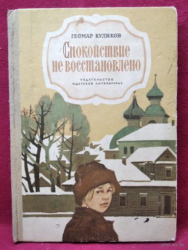 Геомар Куликов. Спокойствие не восстановлено // Иллюстратор: А. Веркау