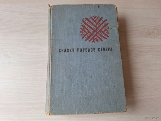 Сказки народов Севера 1959 - саамские, якутские, эскимосские, чукотские, эвенкийские, ненецкие, мансийские, хантыйские, энецкие, селькупские, кетские, долганские, эвенкские, нанайские, нивхские и др.