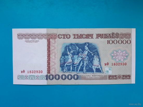 100000 рублей 1996 года. Беларусь. Серия вФ. аUNC. Нечастая. Распродажа