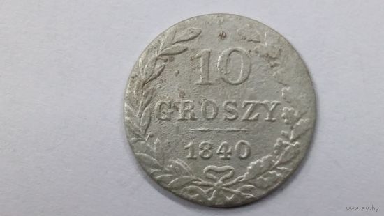 10 грошей 1840