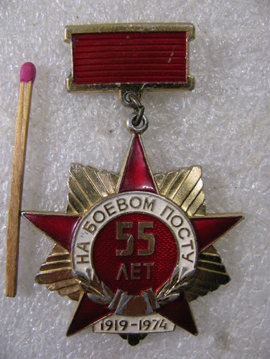 Знак. 55 лет на боевом посту. 1919-1974