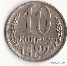 10 копеек 1982 год
