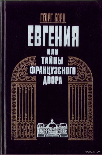 Евгения или тайны французского двора в 2 томах