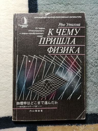 К чему пришла физика. Рею Утияма