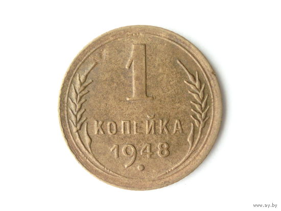 1 копейка 1948