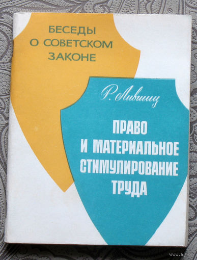 Экскурсия в историю СССР: Р.Лившиц Право и материальное стимулирование.