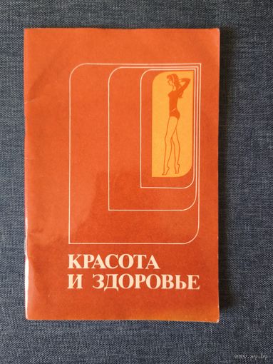 Книга. Красота и здоровье.