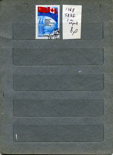 СССР, 1988, СОВЕТ.-КАНАД. лыжная экспедиция  1м серия, 1988  (на "СКАНЕ" справочно приведены номера и цены по ЗАГОРСКОМУ))