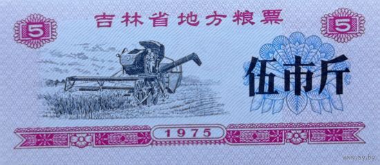 Werty71 Китай Продуктовый купон 5 Единиц 1975 провинция Гуандун UNC банкнота