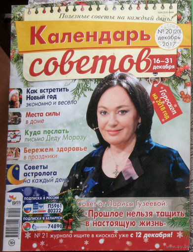 Календарь советов Номер 20 2017, Сваты номер 19 2021. - 2 шт.