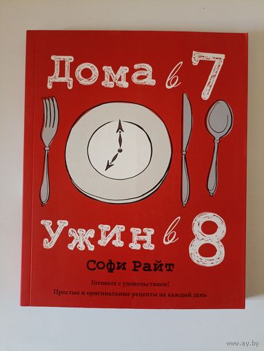 Дома в 7, ужин в 8