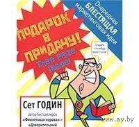 Сет Годин. Подарок в придачу! Очередная блестящая маркетинговая идея