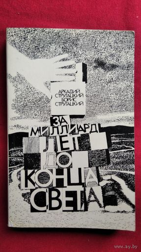 Аркадий и Борис СТРУГАЦКИЕ ЗА МИЛЛИАРД ЛЕТ ДО КОНЦА СВЕТА