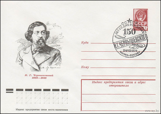 Художественный маркированный конверт СССР со спецгашением N 12638 (07.02.1978) Н.Г. Чернышевский 1828-1889