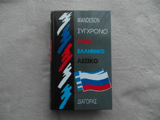 А.А. Иоаннидис Русско-Новогреческий словарь. Около 40 000 слов. Составила А.А. Иоаннидис.  Москва. 1966 г.