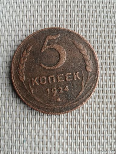 5 копеек 1924 года с рубля!