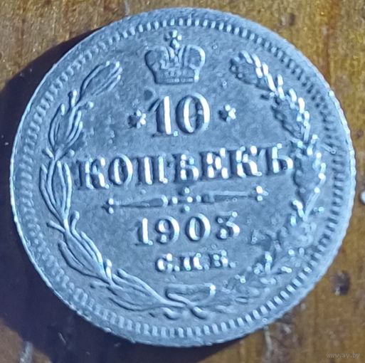 10 копеек 1903год