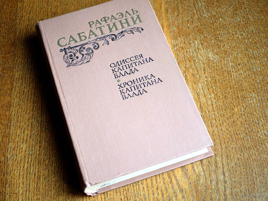 Рафаэль Сабатини. "Одиссея капитана Блада. Хроника капитана Блада". 1984г.