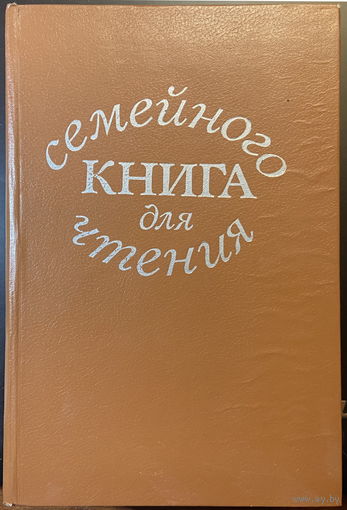 Книга для семейного чтения