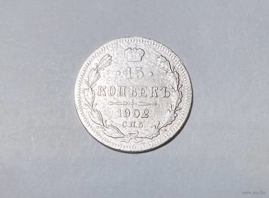 15 копеек РИ 1902 года. АР-СПБ.
