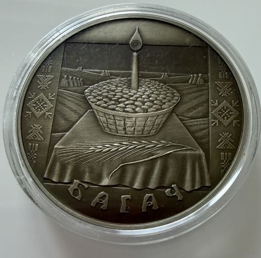 1 рубль 2005 г.  Багач.   Беларусь