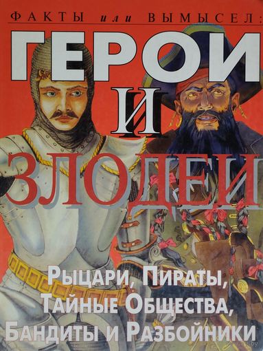 Герои и Злодеи. Рыцари, Пираты, Тайные Общества, Бандиты и Разбойники
